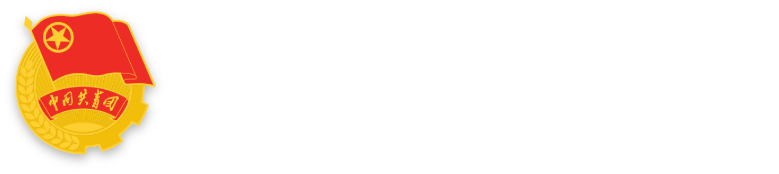 你好，团代会 ｜ 青春心向党 奋进新征程-校团委